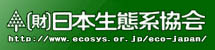 財団法人　日本生態系協会