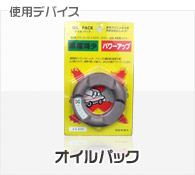排気ガス・悪臭改善デバイス オイルパック