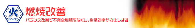 燃焼改善・燃焼効率の向上について